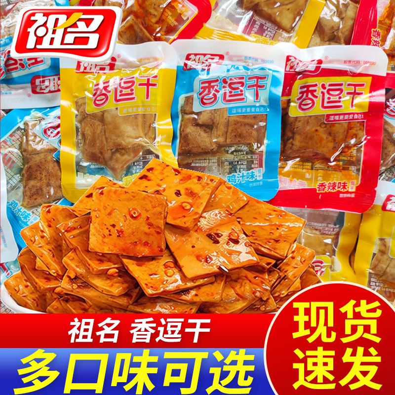祖名五香味香逗干小包装豆干卤制品休闲食品零食小吃解馋豆腐干