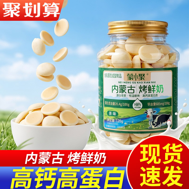 蒙小聚内蒙古烤鲜奶烤酸奶罐装120g牛奶味高钙蛋白质鲜奶脆片乳饼