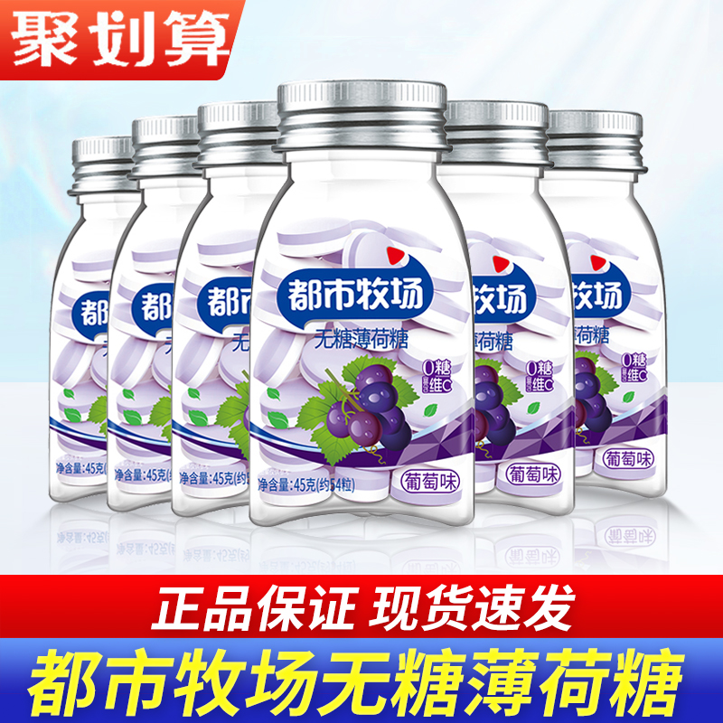 都市牧场葡萄味45g无糖薄荷糖爽口含片口气清新休闲糖果学生零食