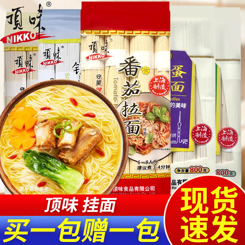 【买一赠一】顶味原味挂面番茄汤面拌面冷面细面上海拉面龙须面