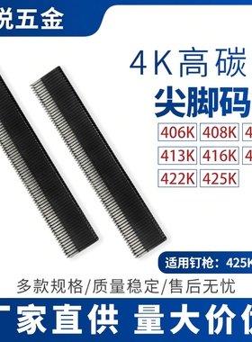 厂家4K高碳钢尖脚码钉406K气动枪钉408K门窗金刚网藤椅U型钉