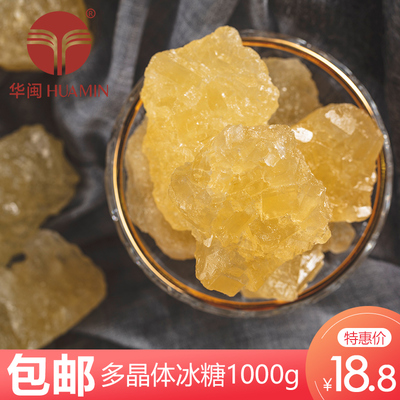 华闽甘蔗冰糖 黄冰糖 老冰糖 多晶土冰糖块 炖冰糖雪梨燕窝1000g