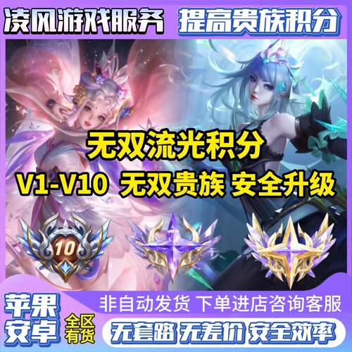 【全网低价】王者荣耀贵族积分代刷流光积分安卓苹果v9v10代升