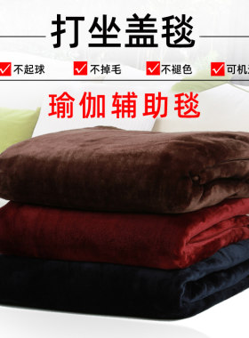 加厚静坐禅修披肩法兰绒空调毯