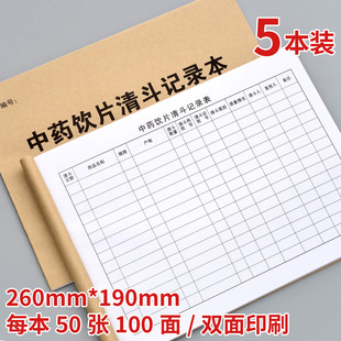 中药装斗清装斗记录本药堂药品药材产地批号登记本