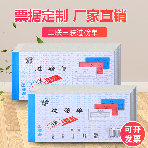 二联无碳复写收据磅码单