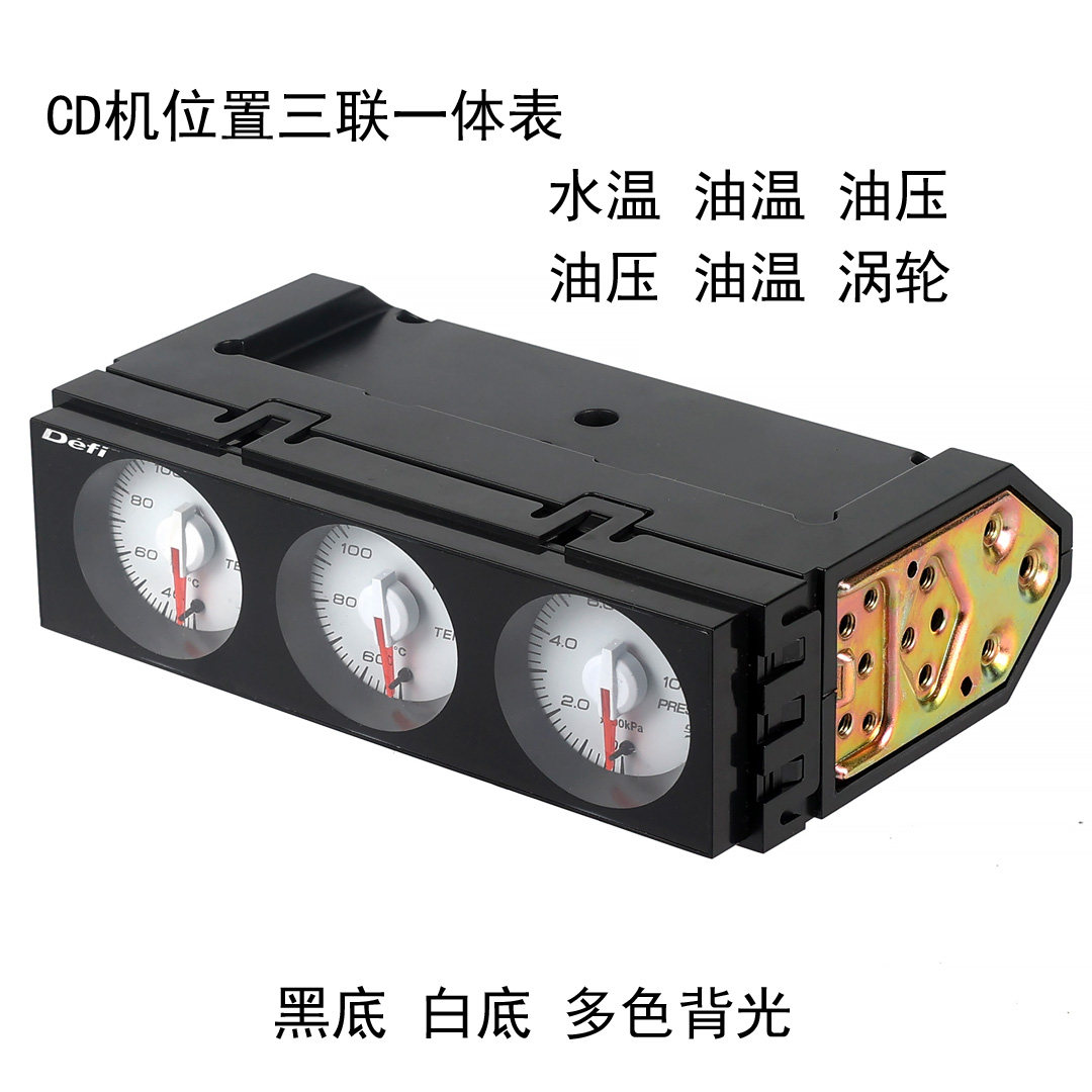 CD位DEFI一体式三连表黑底白底水温油温油压/水温油压涡轮1din