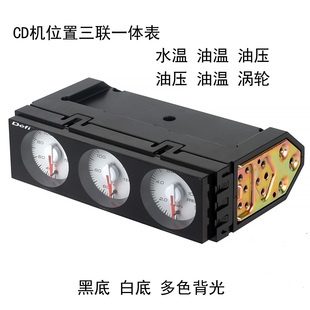CD位DEFI一体式 水温油压涡轮1din 三连表黑底白底水温油温油压