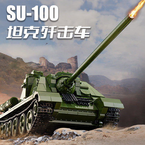 潘洛斯坦克积木SU-100男孩玩具