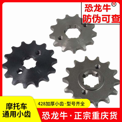 【恐龙牛+防伪】摩托车小齿