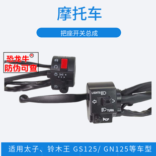 摩托车把座开关配件适用轻骑铃木王太子GS125/GN125组合开关总成