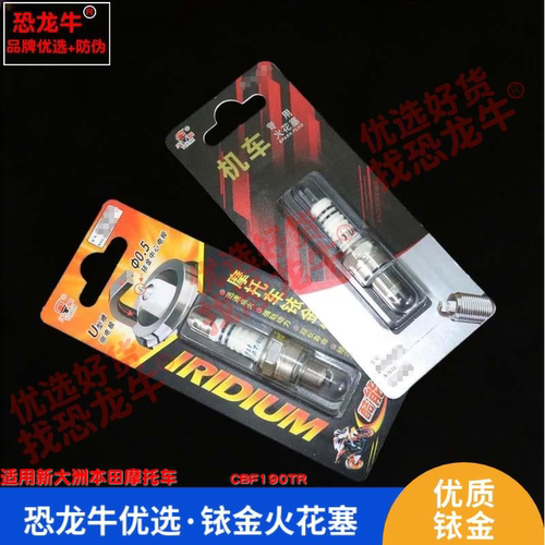 恐龙牛摩托车火花塞适用新大洲本田CBF190TR