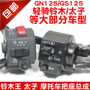 包邮轻骑嘉陵GS125 GN125刀仔太子手把组合开关左右把座总成