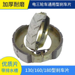 电动三轮车刹车片 130型160型180型后鼓刹块耐磨带槽制动蹄块闸皮