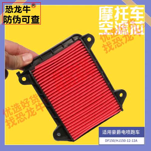 适用豪爵DF150科幻运动跑车空气格滤芯HJ150-12A滤清器空滤滤芯