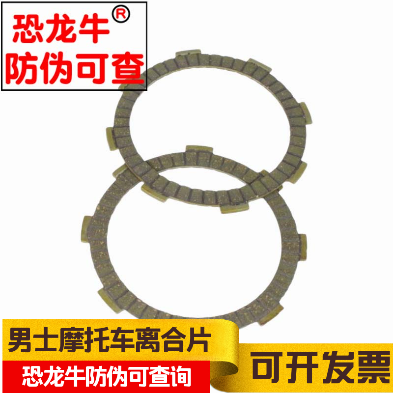 【恐龙牛+防伪】摩托车离合片