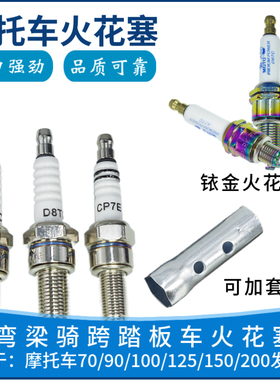 摩托车火花塞D8TC 100 110 125 150弯梁车A7TC踏板车火花塞 火嘴