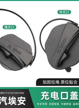 适用于埃安Spuls充电口盖埃安YLX快慢充电器内盖IA5EA6防尘保护盖