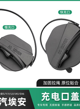 埃安S充电口盖埃安YLX防尘保护盖