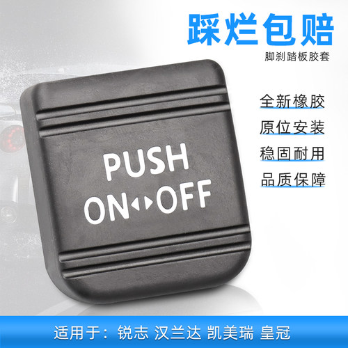 锐志汉兰达凯美瑞脚刹胶垫