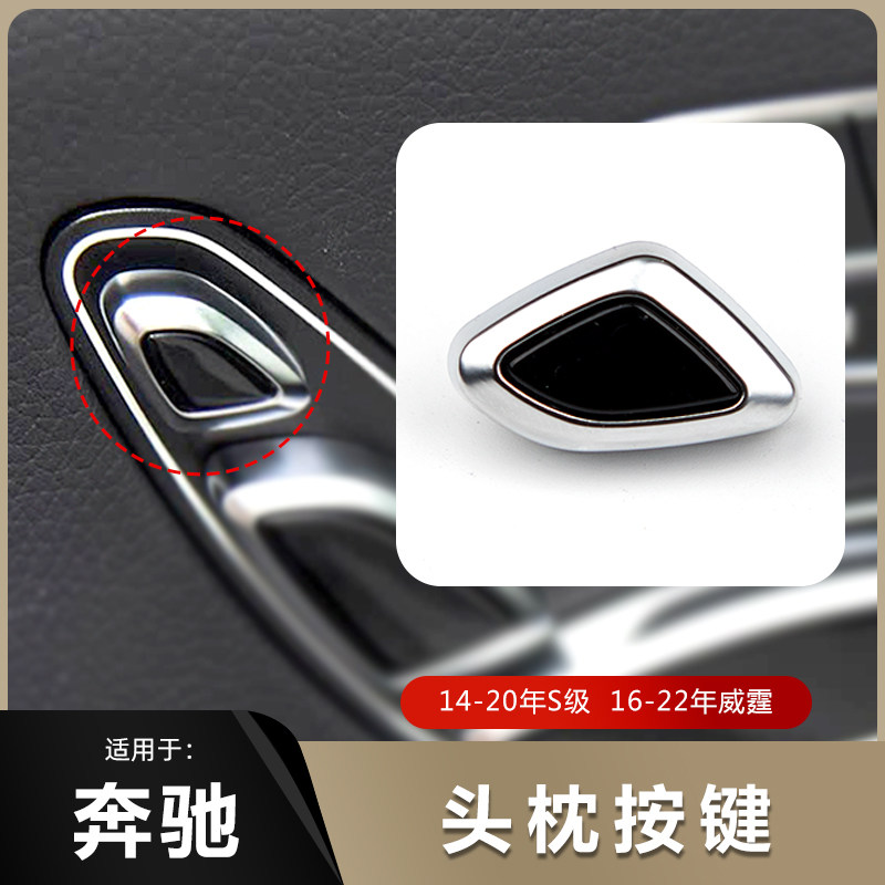 适用于奔驰S级V260 S350 S400 座椅头枕调节开关按钮头枕控制按键