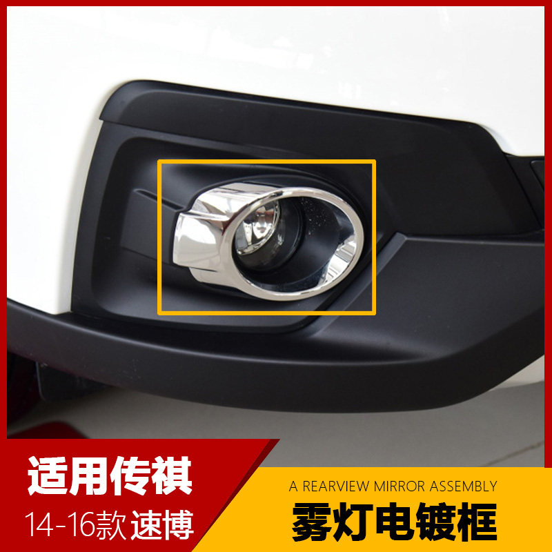 适用广汽传祺GS5S速博雾灯罩电镀框镀络装饰件罩雾灯饰条电镀圈