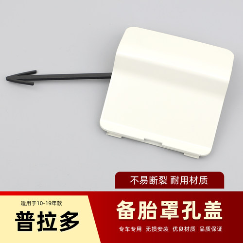 适用10-19新霸道2700普拉多4000后备胎罩盖子书包小盖摄像头孔盖