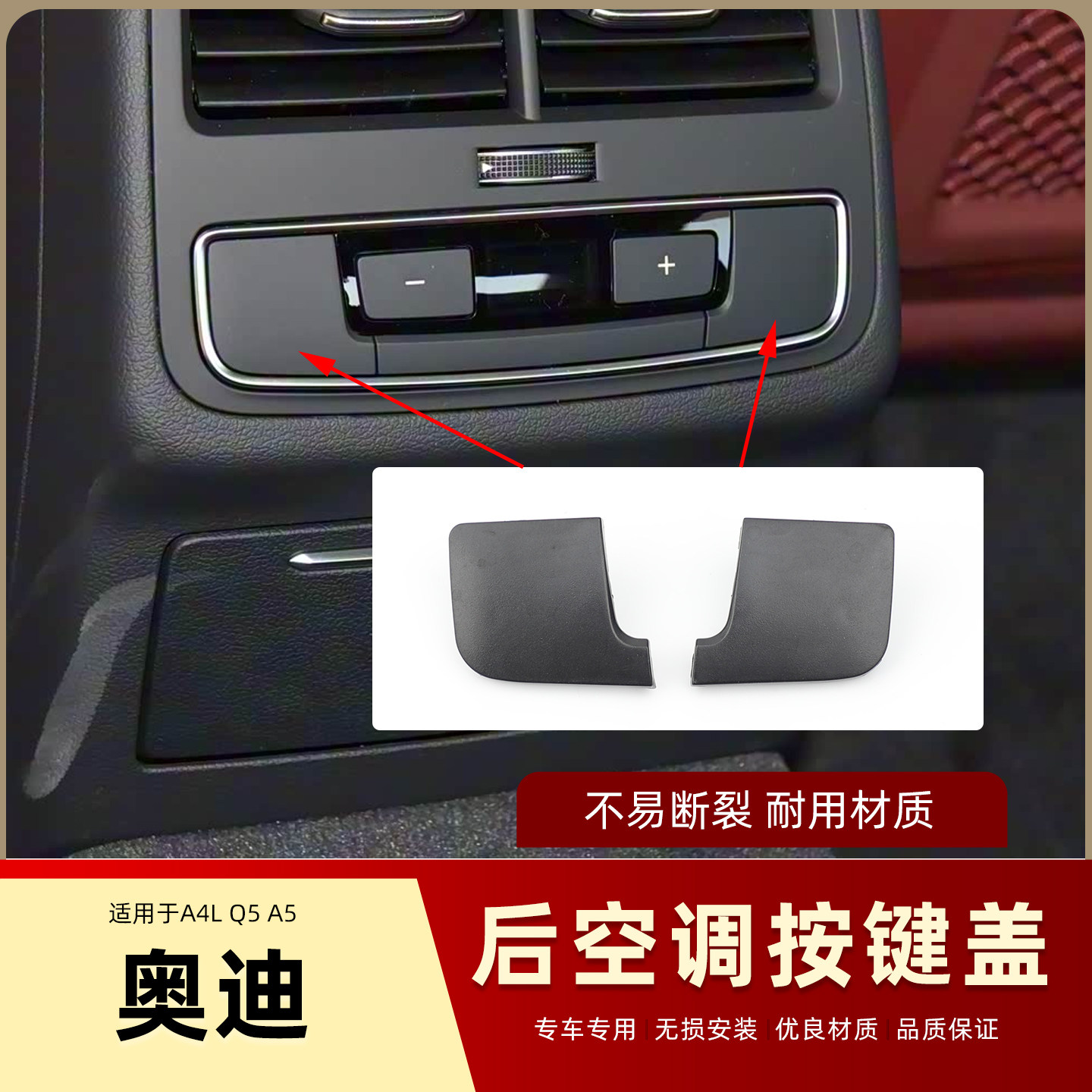 适用奥迪A4LA5Q5L17-24款后排出风口堵盖空调面板按键加减盖子