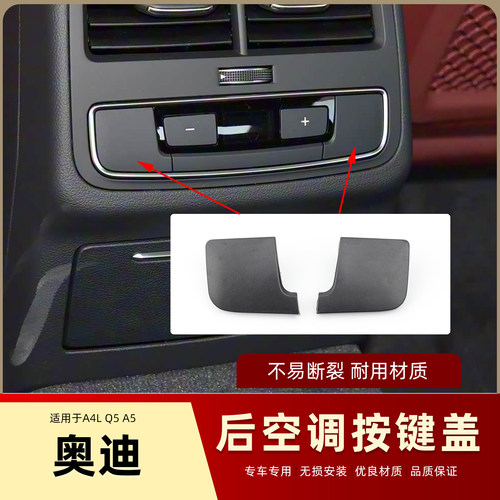 适用奥迪A4LA5Q5L17-24款后排出风口堵盖空调面板按键加减盖子