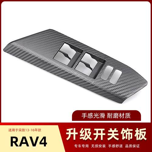 RAV4玻璃升降器开关面板