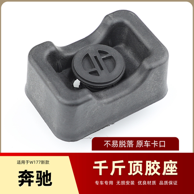 适配奔驰W177新款 A180 A200L CLA350 A250 A35 B200车底千斤顶胶
