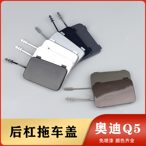 Q5后拖车盖板牵引环盖板
