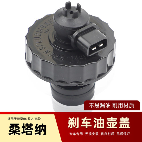 桑塔纳普桑06景畅2000超人3000志俊刹车油壶盖油杯盖液位传感器盖