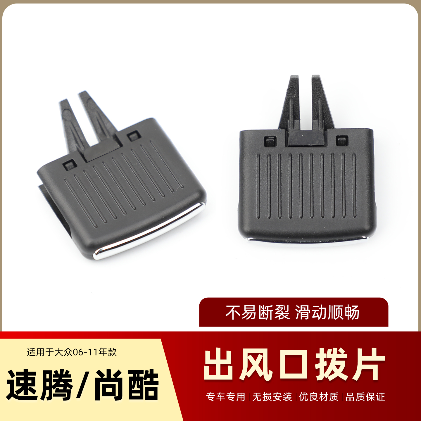 适用大众尚酷 R EOS空调出风口拨片 仪表台出风口调节卡扣卡子