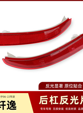 经典轩逸后保险杠反光片