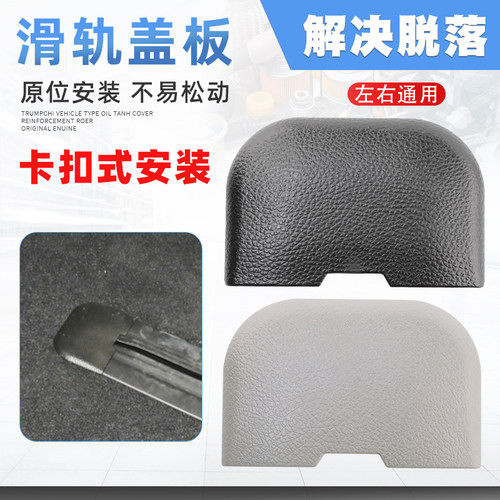 GM/GM8座椅滑道盖板不易脱落