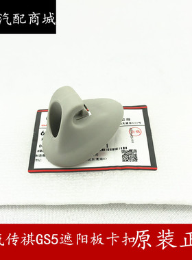 适用于广汽传祺GS5 GS4 GS8 GAS/SGA5遮阳板卡扣遮阳板挂钩化妆镜
