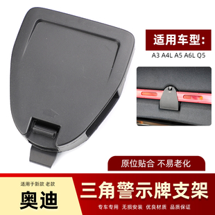 适配奥迪A3A4LA5A6L后备箱三角警示牌支架夹子三脚架卡扣固定底座