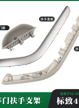 408内拉手车门扶手小盒支架盖