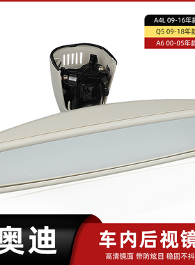 适用于奥迪A4LA6LQ5车内后视镜室内镜倒车镜防炫目内视镜反光镜子