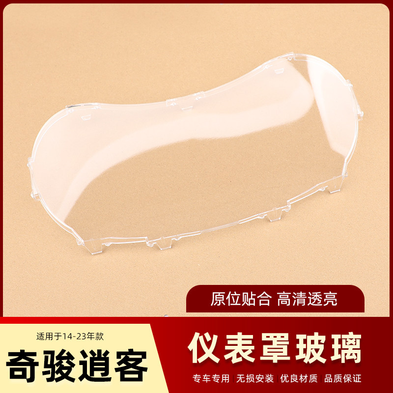 奇骏新逍客仪表盘玻璃罩