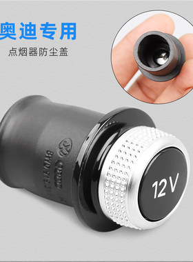 奥迪车载点烟器装饰防尘堵盖