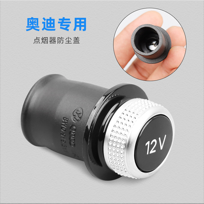 奥迪车载点烟器装饰防尘堵盖