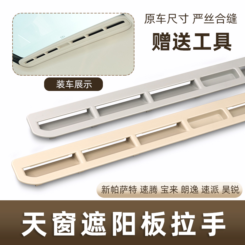 大众天窗遮阳盖板扣手原车款