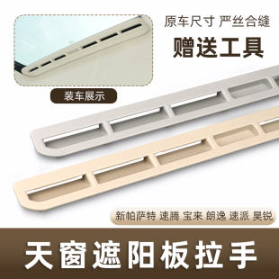 适用大众帕萨特速腾迈腾宝来朗逸途安昊锐波罗天窗遮阳盖板拉扣手