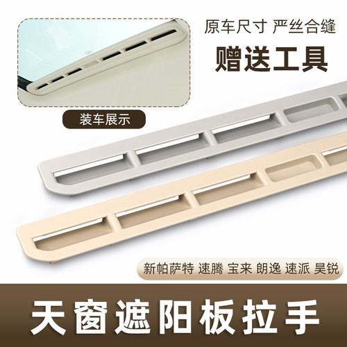 大众天窗遮阳盖板扣手原车款