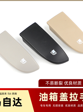 适配福美来海福星马自达6奔腾B70B50B90睿翼油箱盖线拉手开启开关