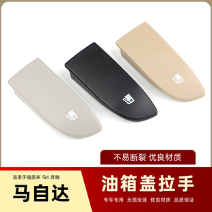 适配福美来海福星马自达6奔腾B70B50B90睿翼油箱盖线拉手开启开关