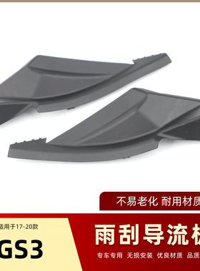 适用于广汽传祺GS3GE3雨刮导流板前挡风玻璃下饰板集雨板侧胶盖板
