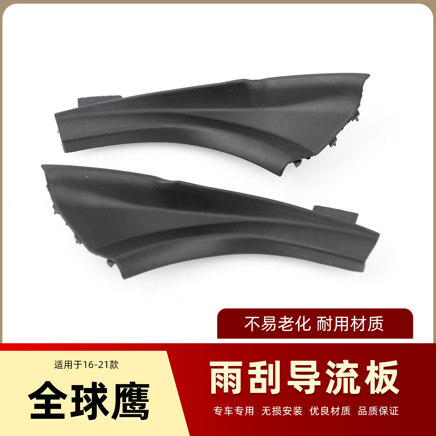 适用于吉利全球鹰GX7英伦SX7雨刮导流板集雨胶板前挡风玻璃下饰板